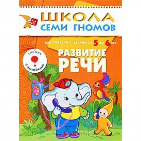Книги, книга Развитие речи. Для занятий с детьми от 5 до 6 лет купить по скидке