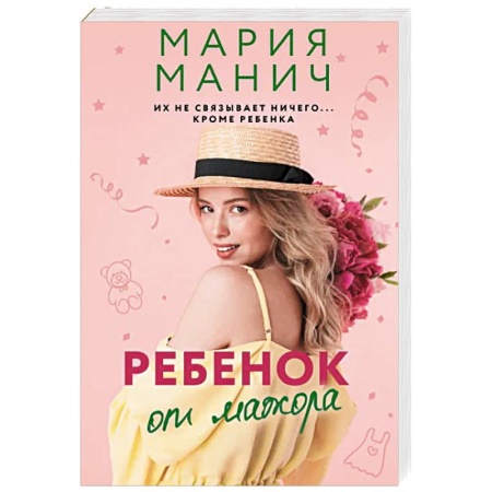 Отечественный любовный роман, книга Ребенок от мажора купить по скидке