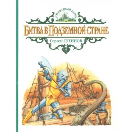 Сказки отечественных писателей, книга Битва в Подземной стране купить по скидке
