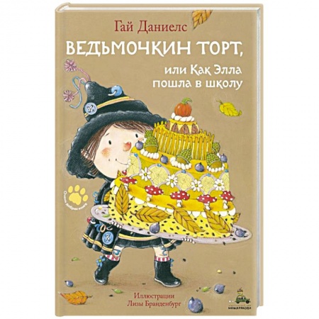 Приключения. Детективы, книга Ведьмочкин торт, или Как Элла пошла в школу купить по скидке