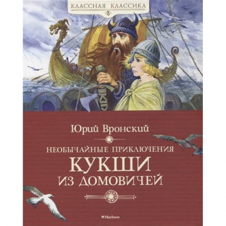 Приключения. Детективы, книга Необычайные приключения Кукши из Домовичей купить по скидке