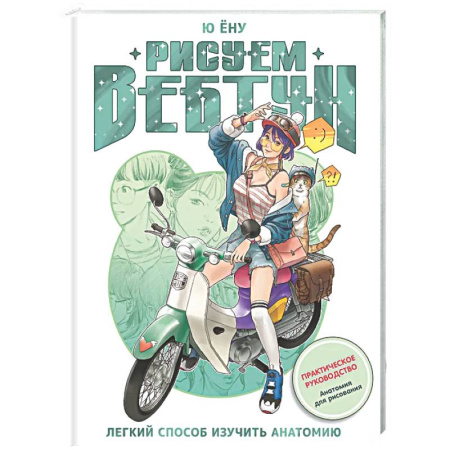 Портрет. Фигура человека, книга Рисуем вебтун: Легкий способ изучить анатомию купить по скидке