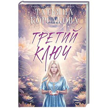 Третий ключ