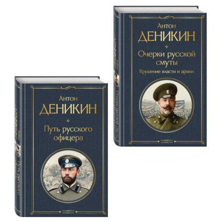 Мемуары, биографии военных деятелей, книга Белые офицеры (набор из 2 книг А. Деникина: 'Очерки русской смуты. Крушение власти и армии', 'Путь русского офицера') купить по скидке