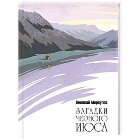 Русская современная проза, книга Загадки Черного Июса купить по скидке