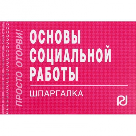 Социология, книга Основы социальной работы. Шпаргалка купить по скидке