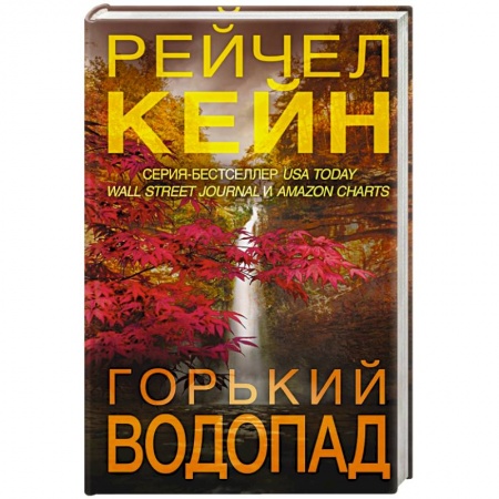 Зарубежный детектив, книга Горький водопад купить по скидке