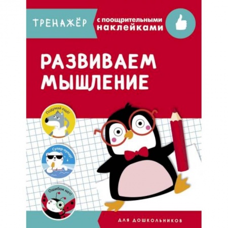 Детская литература, книга Развиваем мышление купить по скидке