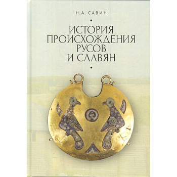 История происхождения русов и славян