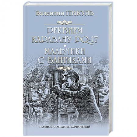 Русская современная проза, книга Реквием каравану PQ-17 купить по скидке