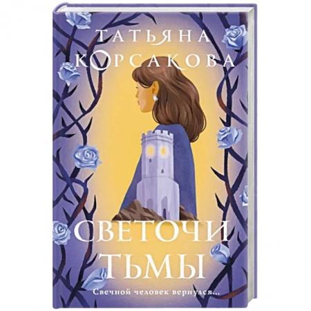Русская фантастика, книга Светочи тьмы купить по скидке