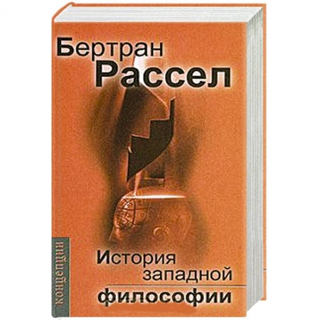 Книги, книга История западной философии купить по скидке