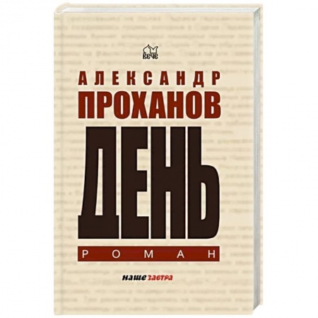 Русская современная проза, книга День купить по скидке