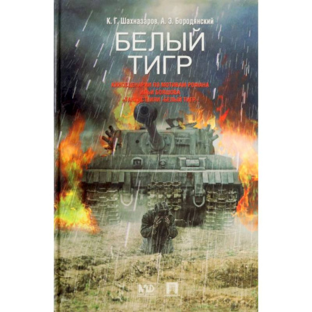 Историческая отечественная проза, книга Белый тигр. Киносценарии по мотивам романа Ильи Бояшова 'Танкист, или Белый Тигр' купить по скидке