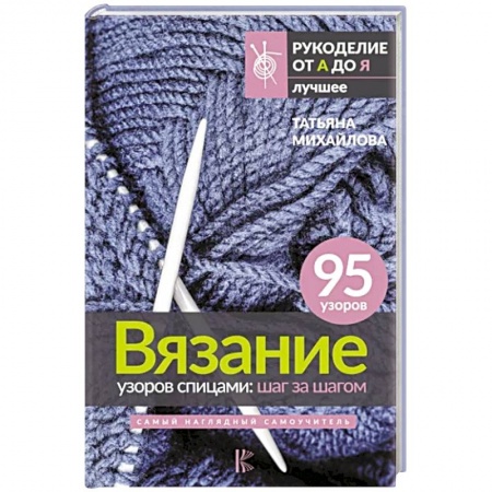 Вязание, книга Вязание узоров спицами. Шаг за шагом. Самый наглядный самоучитель купить по скидке
