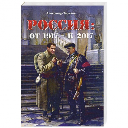 Книги, книга Россия:от 1917-к 2017 купить по скидке