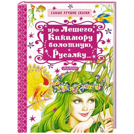 Сказки отечественных писателей, книга Про Лешего, Кикимору болотную, Русалку… купить по скидке