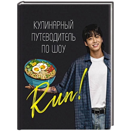 Блюда на каждый день, книга Кулинарный путеводитель по шоу Run купить по скидке