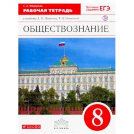 Обществознание, книга Обществознание. 8 класс. Рабочая тетрадь. Вертикаль купить по скидке