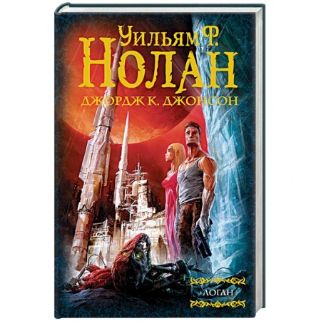 Мистика, ужасы, книга Бегство Логана. Мир Логана. Логан в параллельном мире купить по скидке