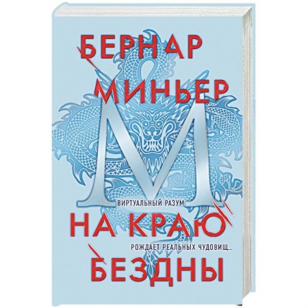 Зарубежный детектив, книга На краю бездны купить по скидке