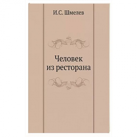 Русская современная проза, книга Человек из ресторана купить по скидке