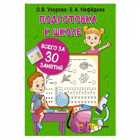 Книги для дошкольников (4-6 лет), книга Подготовка к школе всего за 30 занятий купить по скидке