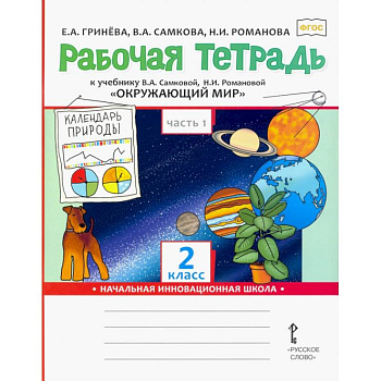 Окружающий мир. 2 класс часть 1. Рабочая тетрадь. Окружающий мир. 2 класс часть 1. Рабочая тетрадь.