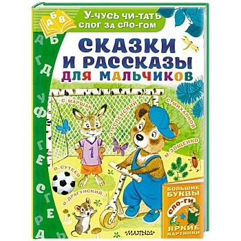 Сказки и рассказы для мальчиков