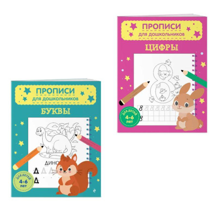 Письмо, мелкая моторика, книга Комплект из 2-х прописей для детей 4-6 лет. Буквы и цифры купить по скидке