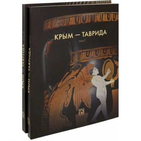 Общие работы по истории древнего мира, книга Крым - Таврида. Археологические исследования в Крыму в 2017-2018 гг. В 2-х томах купить по скидке