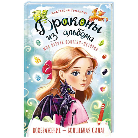 Мистика. Фантастика. Фэнтези, книга Драконы из альбома купить по скидке