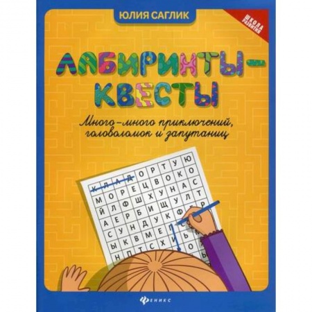 Кроссворды, головоломки, комиксы, книга Лабиринты-квесты купить по скидке