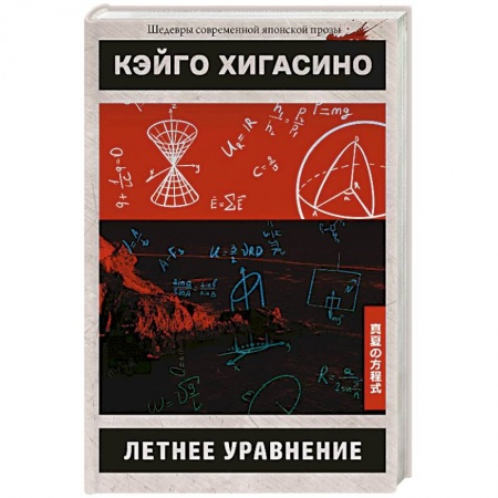 Зарубежный детектив, книга Летнее уравнение купить по скидке