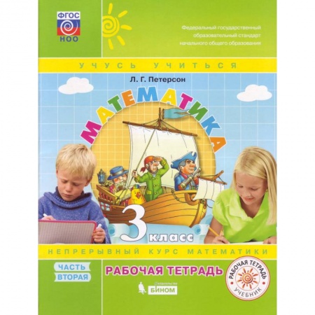 Математика. Алгебра. Геометрия, книга Математика. 3 класс. Рабочая тетрадь. В 3-х частях. Часть 2. ФГОС купить по скидке