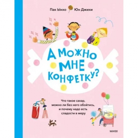 Лечебное питание. Похудание. Диеты, книга А можно мне конфетку? Что такое сахар, можно ли без него обойтись, и почему надо есть сладости в меру купить по скидке