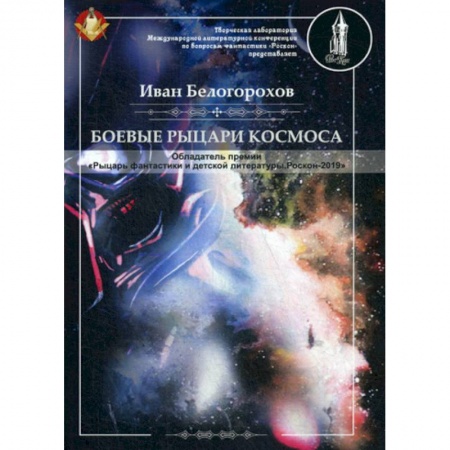 Мистика, ужасы, книга Боевые рыцари космоса купить по скидке