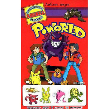 Poworld. Книжка с многоразовыми наклейками