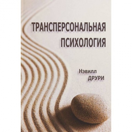 Психология, книга Трансперсональная психология купить по скидке