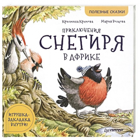 Сказки отечественных писателей, книга Приключения снегиря в Африке. Полезные сказки купить по скидке