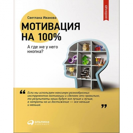 Бизнес-консалтинг и личностный тренинг. Коучинг, книга Мотивация на 100%. А где же у него кнопка? купить по скидке