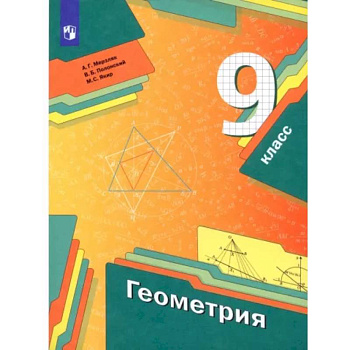 Геометрия. 9 класс. Учебник. ФГОС