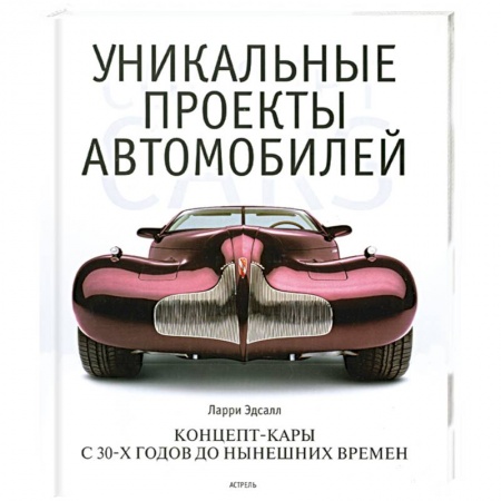 Книги, книга Уникальные проекты автомобилей купить по скидке