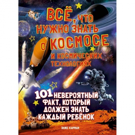 Человек. Земля. Вселенная, книга Все,что нужно знать о космосе и космических технологиях.101 невероятный факт купить по скидке