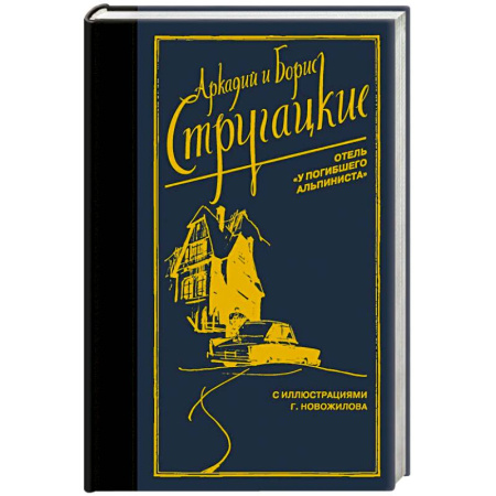 Классическая русская фантастика, книга Отель 'У погибшего альпиниста' купить по скидке