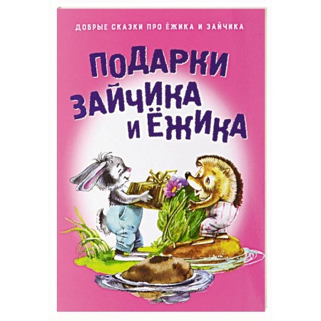 Книги, книга Подарки для Зайчика и Ежика купить по скидке