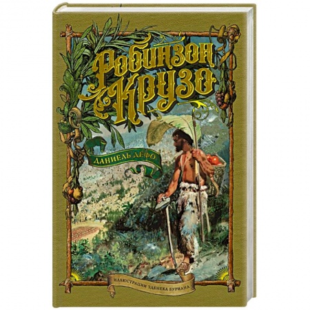 Зарубежная приключенческая литература, книга Робинзон Крузо (иллюстр.З.Буриана) купить по скидке
