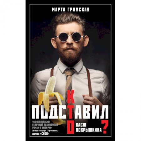 Русская современная проза, книга Кто подставил Васю Покрышкина купить по скидке