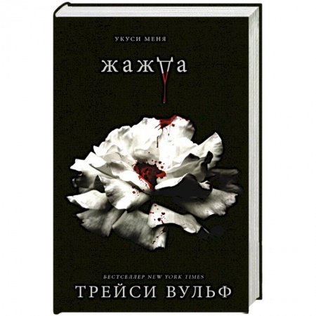 Мистика, ужасы, книга Жажда купить по скидке