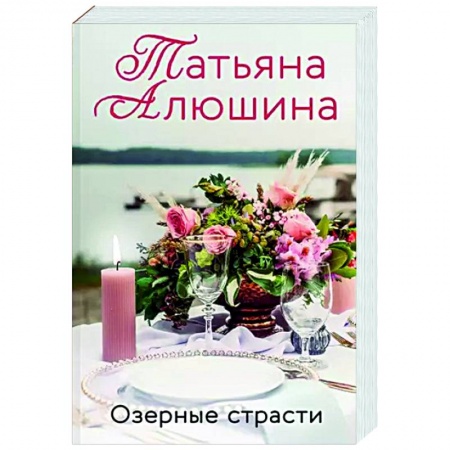 Отечественный любовный роман, книга Озерные страсти купить по скидке